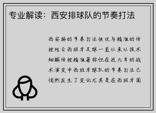 专业解读：西安排球队的节奏打法