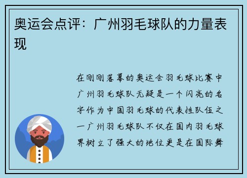 奥运会点评：广州羽毛球队的力量表现