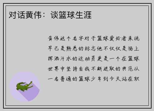 对话黄伟：谈篮球生涯
