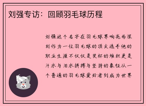 刘强专访：回顾羽毛球历程