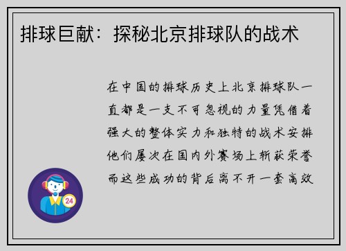 排球巨献：探秘北京排球队的战术