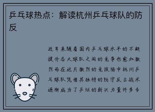 乒乓球热点：解读杭州乒乓球队的防反