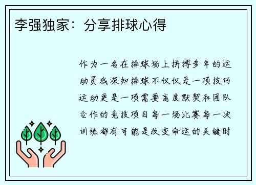 李强独家：分享排球心得