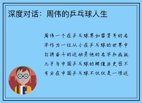 深度对话：周伟的乒乓球人生