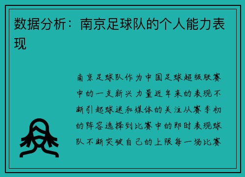 数据分析：南京足球队的个人能力表现