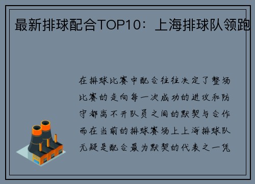 最新排球配合TOP10：上海排球队领跑