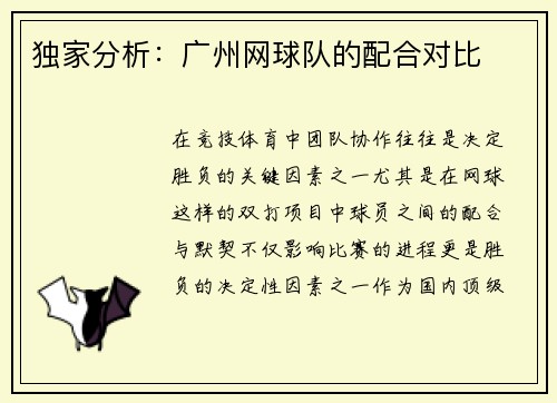 独家分析：广州网球队的配合对比