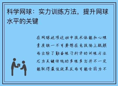 科学网球：实力训练方法，提升网球水平的关键