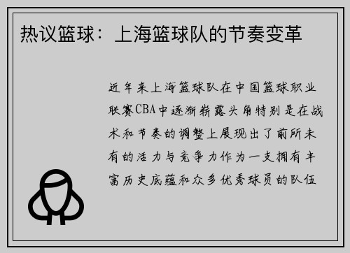 热议篮球：上海篮球队的节奏变革