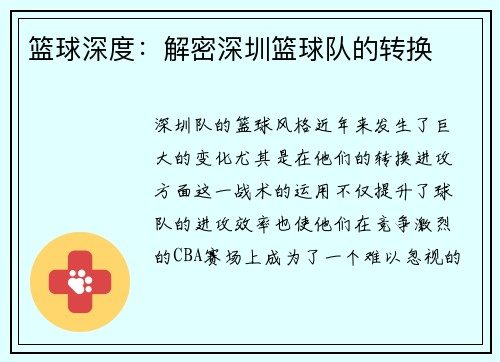 篮球深度：解密深圳篮球队的转换