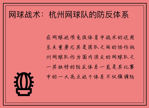 网球战术：杭州网球队的防反体系