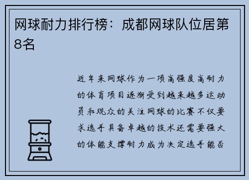 网球耐力排行榜：成都网球队位居第8名