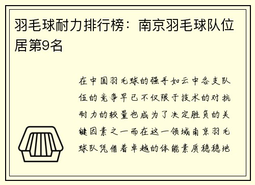 羽毛球耐力排行榜：南京羽毛球队位居第9名
