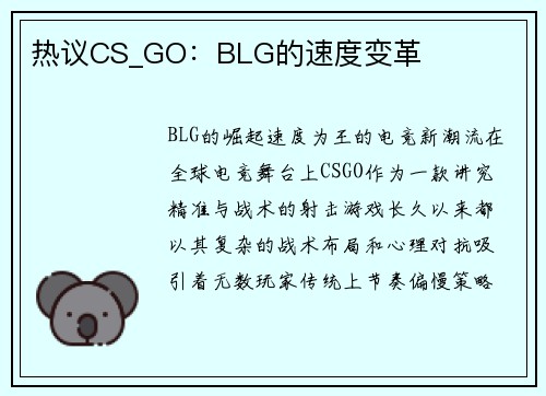 热议CS_GO：BLG的速度变革