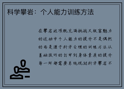 科学攀岩：个人能力训练方法
