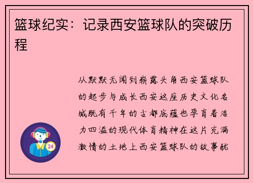 篮球纪实：记录西安篮球队的突破历程