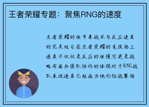 王者荣耀专题：聚焦RNG的速度