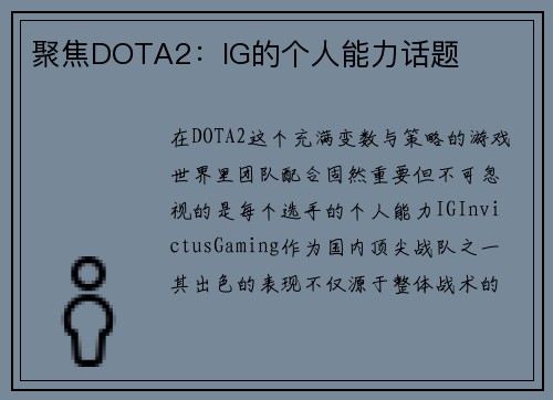 聚焦DOTA2：IG的个人能力话题