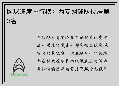 网球速度排行榜：西安网球队位居第3名