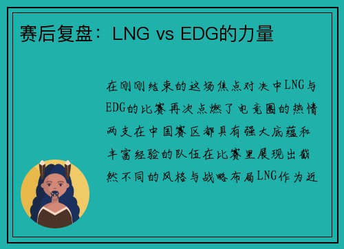 赛后复盘：LNG vs EDG的力量