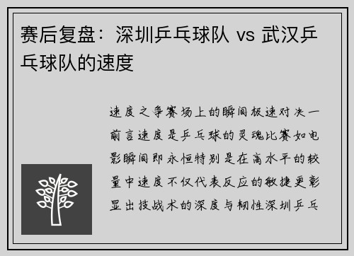 赛后复盘：深圳乒乓球队 vs 武汉乒乓球队的速度