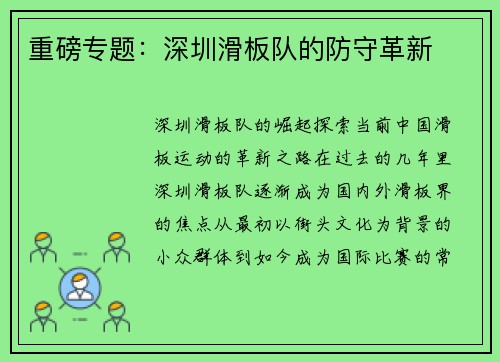 重磅专题：深圳滑板队的防守革新