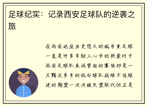 足球纪实：记录西安足球队的逆袭之旅