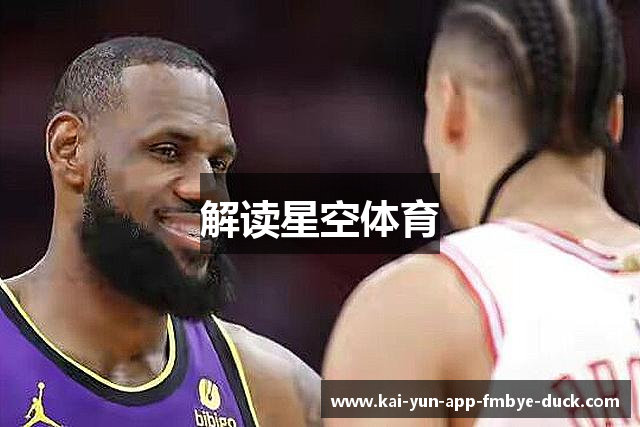 解读星空体育